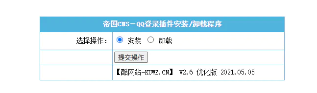 K359【帝国cms插件】 QQ一键登入插件 适用7.5 7.2版本，UTF-8 GBK双版本 傻瓜式安装