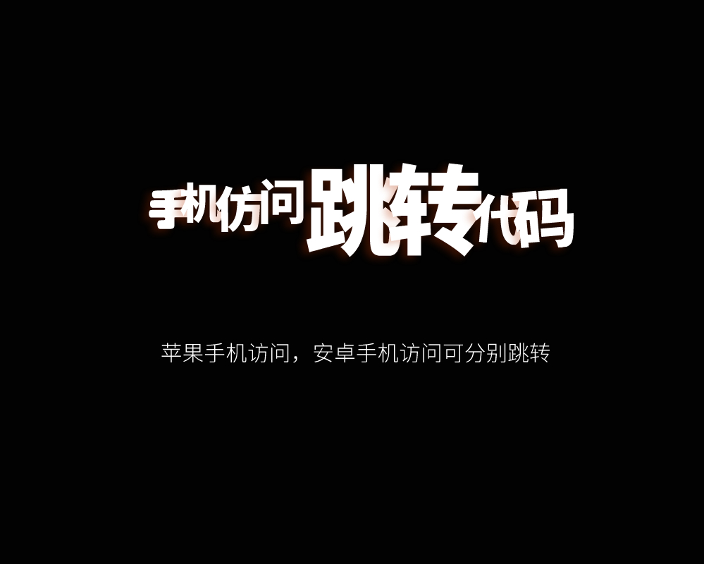 手机端访问网站自动跳转到另外一个域名的代码