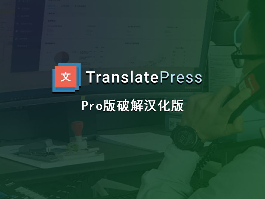 TranslatePress_2.7.9高级版破解汉化中文版