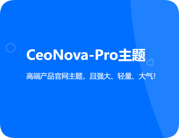 CeoNova-Pro高端产品官网类主题