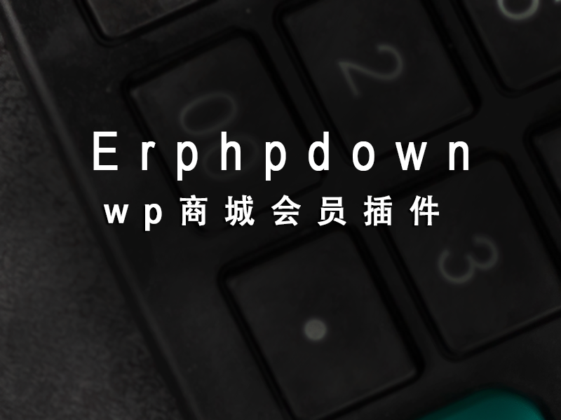 Erphpdown 专业版 vip免费权限/付费下载资源/付费阅读查看内容+前端个人中心 支付宝/微信支付/贝宝paypal/信用卡银联stripe WordPress插件