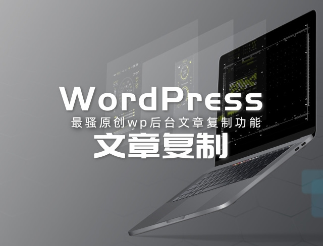 WordPress文章复制功能插件