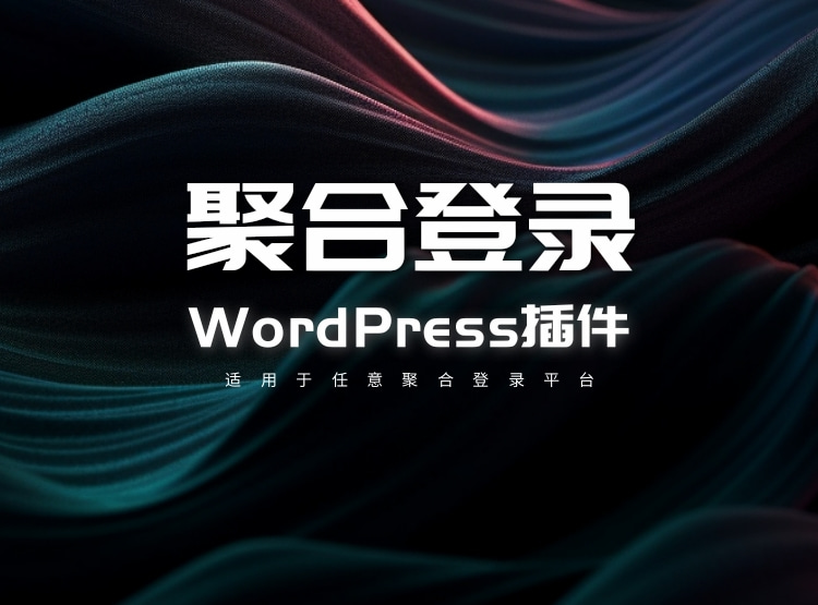 WordPress聚合登录第三方社交登录插件