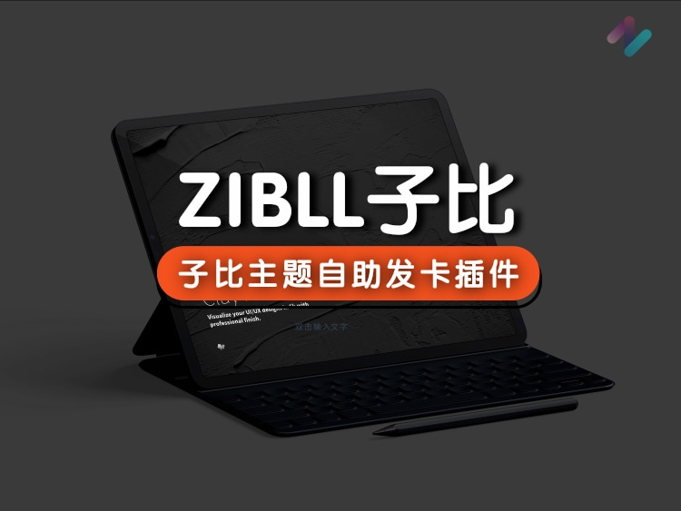 子比最新v8.2主题自助售卡/自动发卡功能WordPress插件