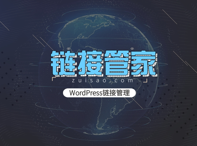 WordPress链接管家专业链接管理插件