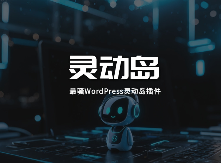 WordPress灵动岛插件最骚灵动岛