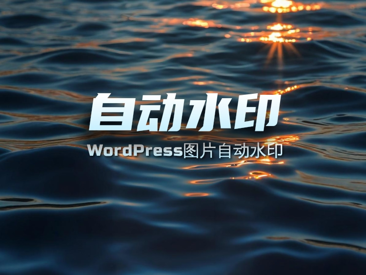 WordPress网站图片自动水印智能保护插件