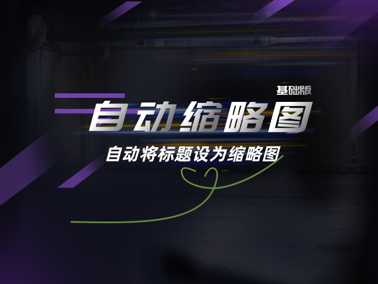 发布文章自动将标题作为缩略图展示