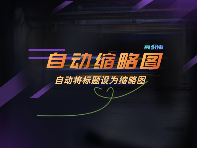自动缩略图图片和css纯色双版本高级版插件