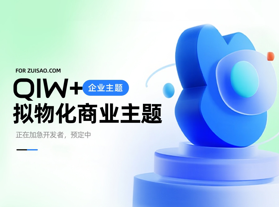 QIW+高级拟物化商业主题