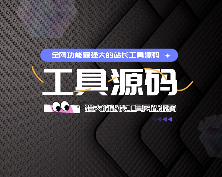 全网最强站长工具网站源码程序