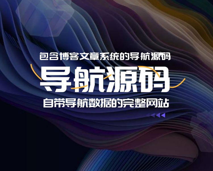 导航网站完整版数据包安装即可使用