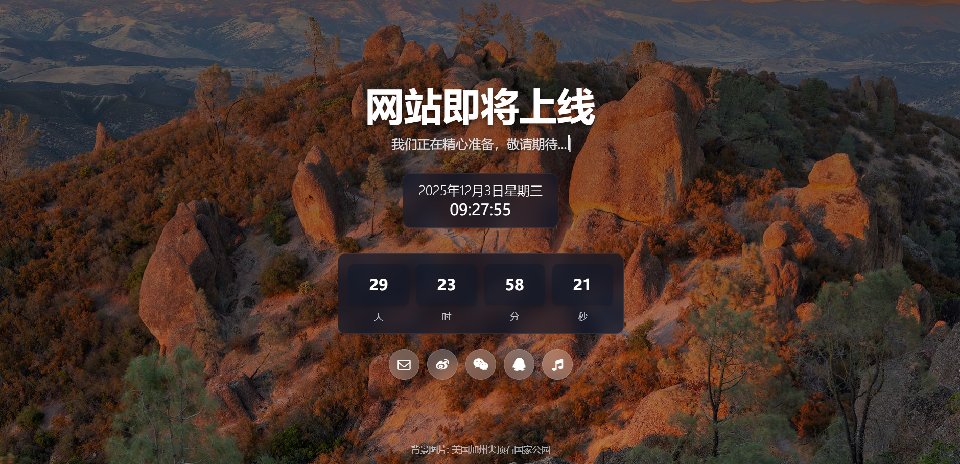 超好看的网站上线倒计时模版最骚模版