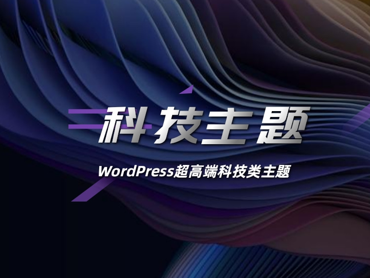最骚WordPress高端科技类主题SAO-T