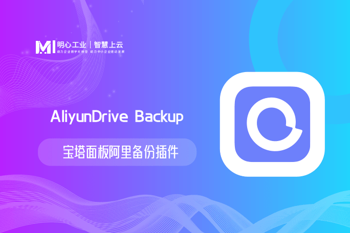 宝塔阿里云盘备份插件