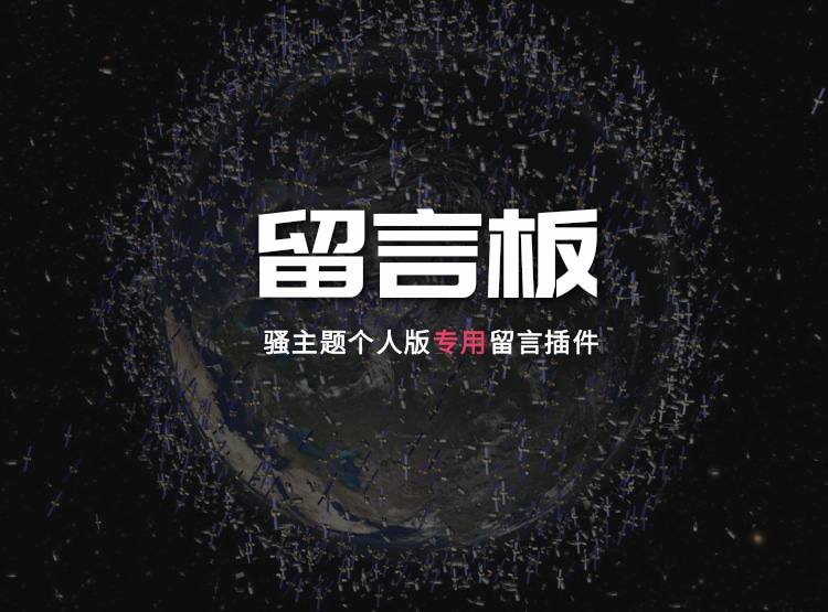 骚主题个人版主题专用留言管理插件