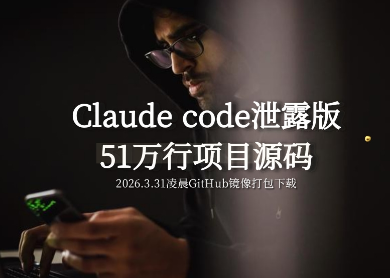 Claude code泄露版51万行项目源码下载