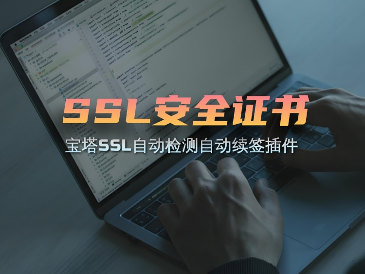 宝塔SSL证书永久自动续签解放双手版