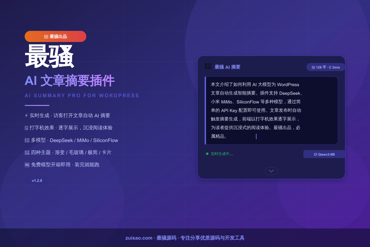 最骚 AI 文章摘要插件 — WordPress 智能摘要插件