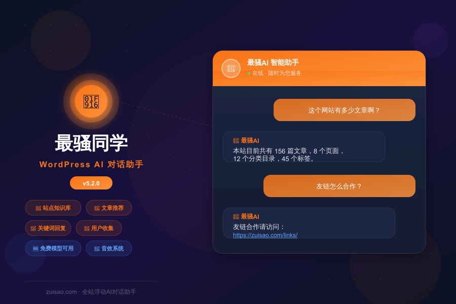 最骚AI网站助手WordPress网站AI助手插件